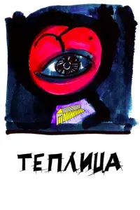 Теплица русский сериал